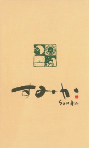 sumika1