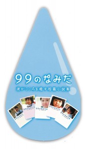 99namida