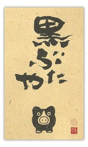 kurobutaya