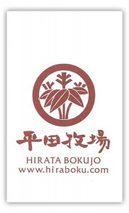 hirata_bokujo