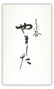 yamashita