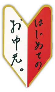 hajimete